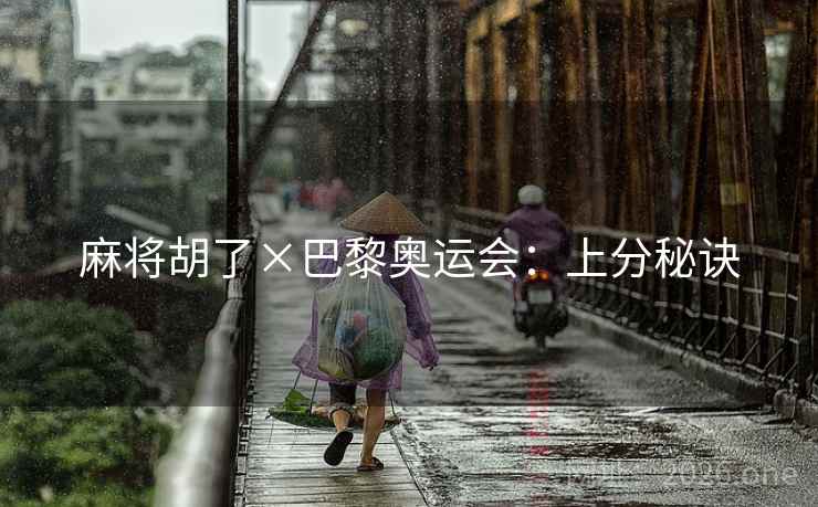 麻将胡了×巴黎奥运会：上分秘诀  第2张