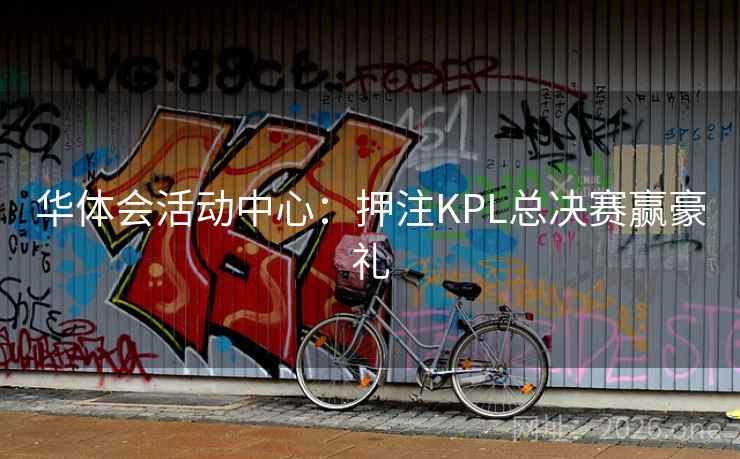 华体会活动中心：押注KPL总决赛赢豪礼  第1张
