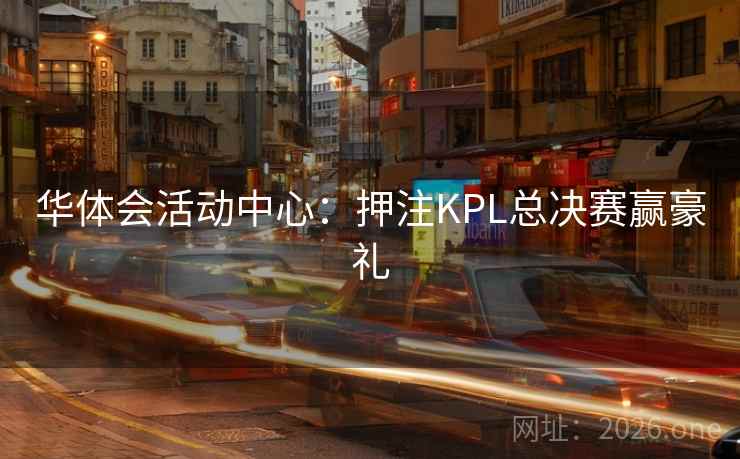 华体会活动中心：押注KPL总决赛赢豪礼  第2张