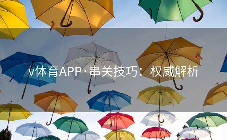 v体育APP·串关技巧：权威解析  第2张