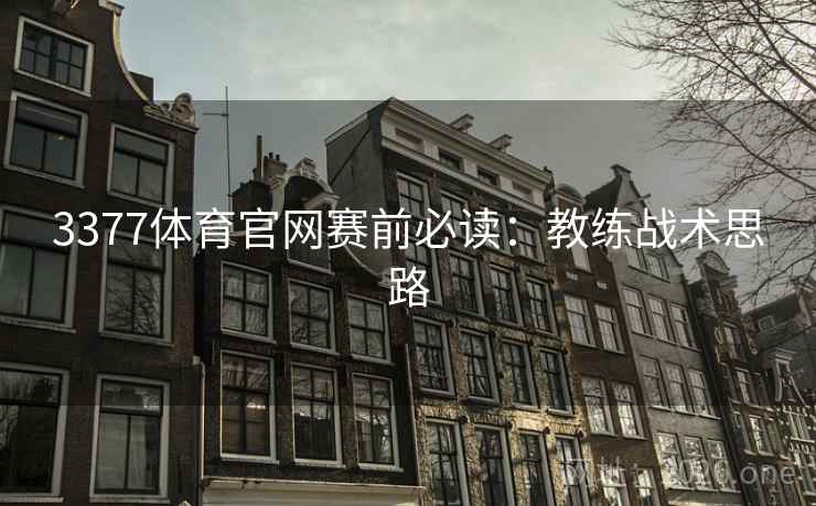 3377体育官网赛前必读：教练战术思路  第2张