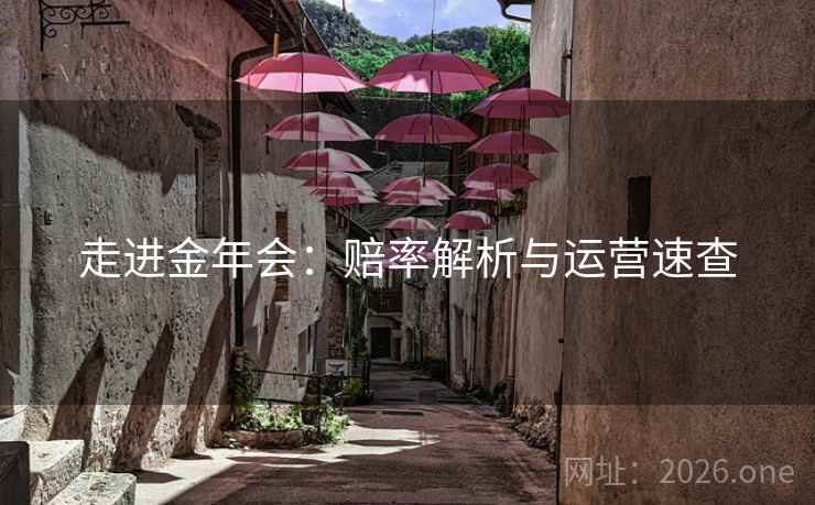 走进金年会：赔率解析与运营速查  第1张