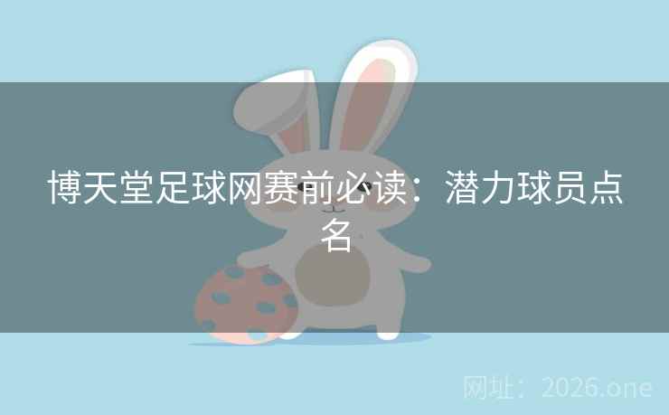博天堂足球网赛前必读：潜力球员点名  第1张