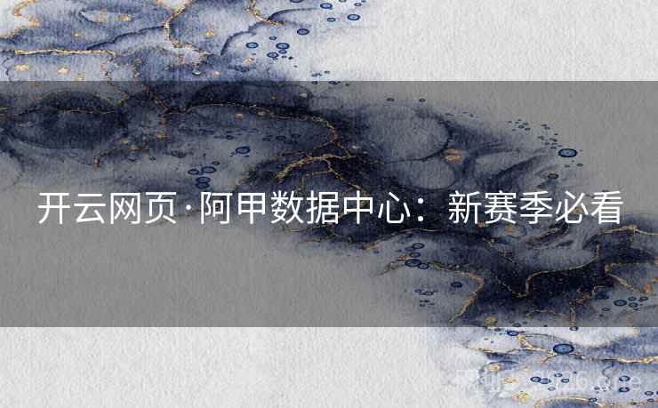 开云网页·阿甲数据中心：新赛季必看  第1张