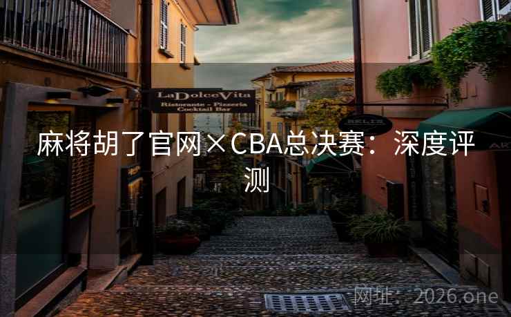 麻将胡了官网×CBA总决赛：深度评测  第2张