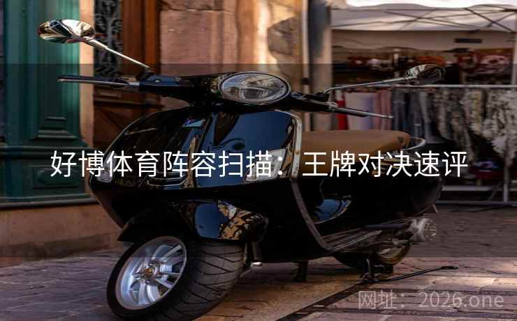 好博体育阵容扫描：王牌对决速评  第1张