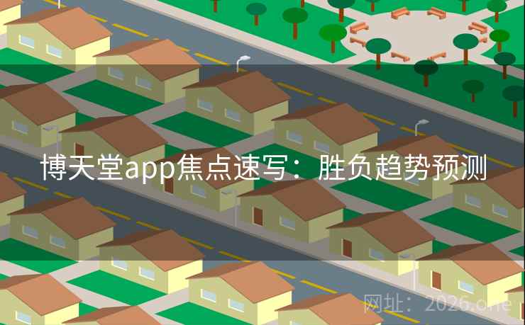 博天堂app焦点速写：胜负趋势预测  第2张