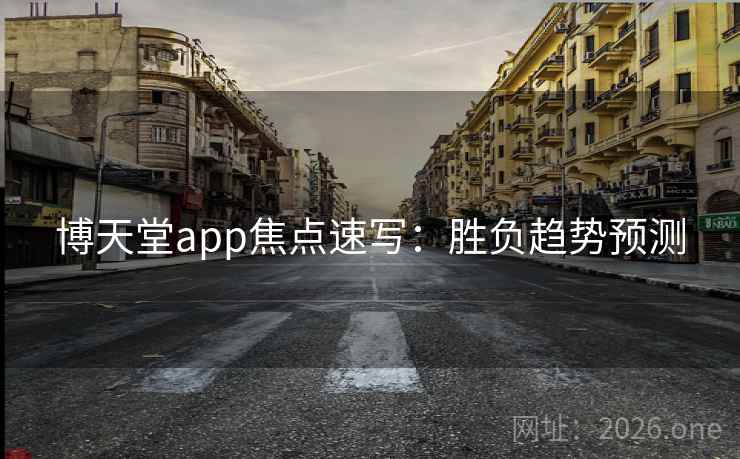 博天堂app焦点速写：胜负趋势预测  第1张