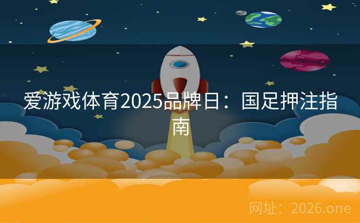 爱游戏体育2025品牌日：国足押注指南  第2张