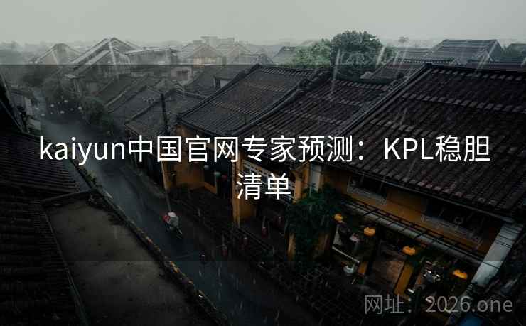 kaiyun中国官网专家预测：KPL稳胆清单  第2张