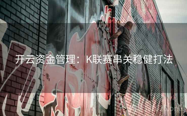 开云资金管理：K联赛串关稳健打法  第2张