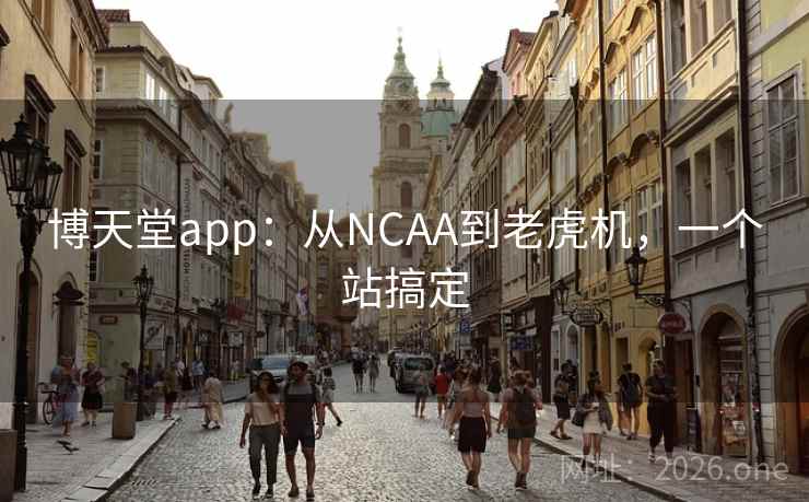 博天堂app：从NCAA到老虎机，一个站搞定  第1张