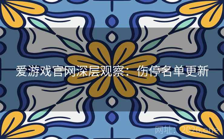 爱游戏官网深层观察：伤停名单更新  第1张