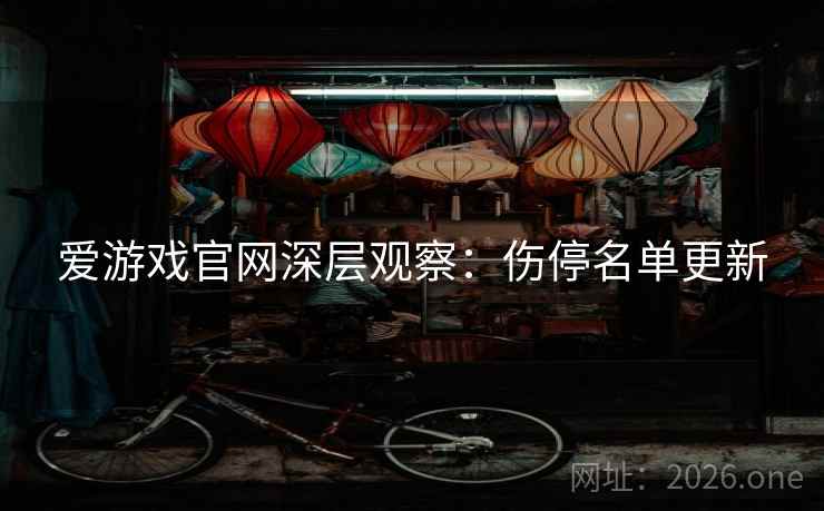 爱游戏官网深层观察：伤停名单更新  第2张