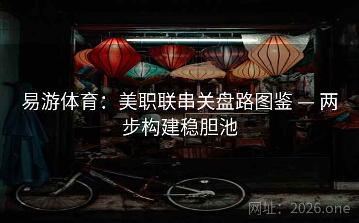 易游体育：美职联串关盘路图鉴 — 两步构建稳胆池  第2张