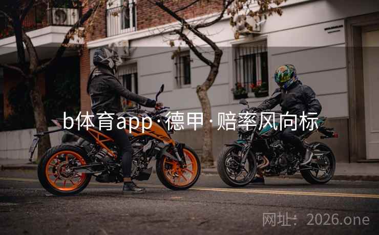 b体育app·德甲·赔率风向标  第1张