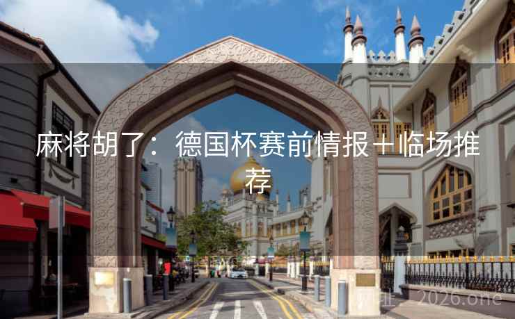 麻将胡了：德国杯赛前情报＋临场推荐  第1张
