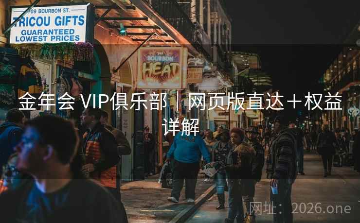 金年会 VIP俱乐部｜网页版直达＋权益详解  第1张