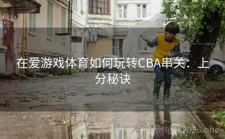 在爱游戏体育如何玩转CBA串关：上分秘诀  第1张