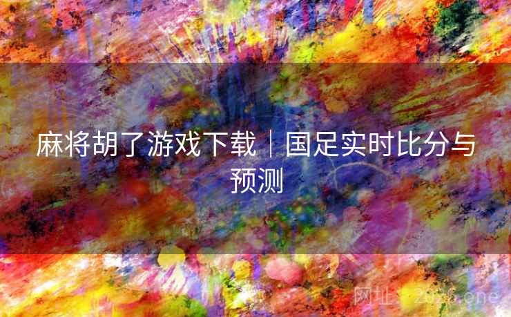 麻将胡了游戏下载｜国足实时比分与预测  第2张