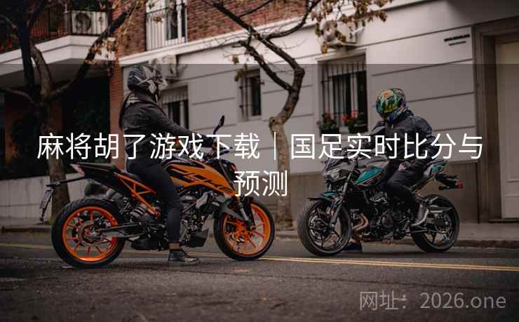 麻将胡了游戏下载｜国足实时比分与预测  第1张