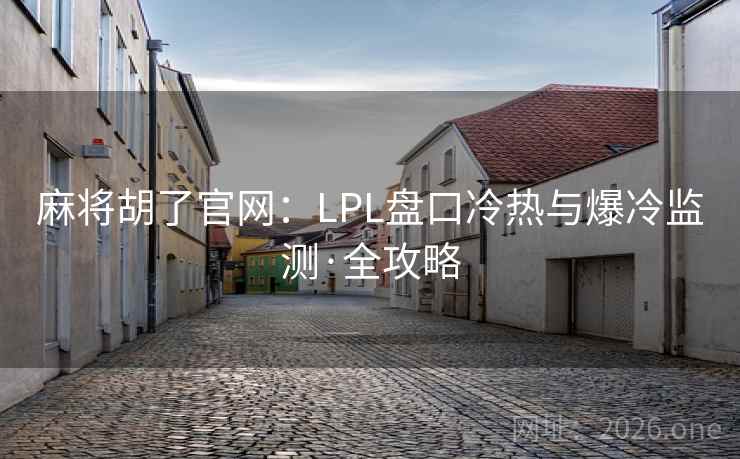 麻将胡了官网：LPL盘口冷热与爆冷监测·全攻略  第1张