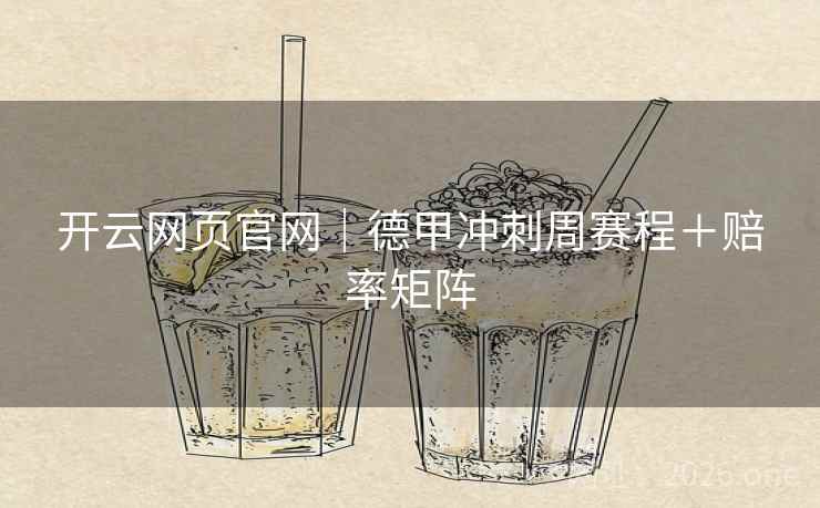开云网页官网｜德甲冲刺周赛程＋赔率矩阵  第1张