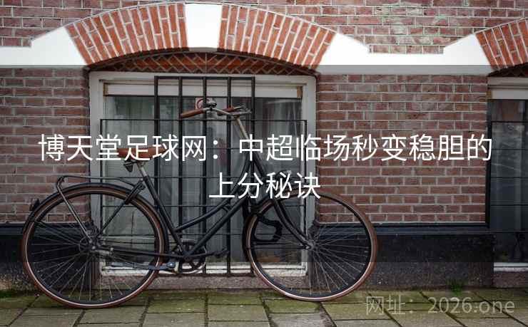 博天堂足球网：中超临场秒变稳胆的上分秘诀  第2张