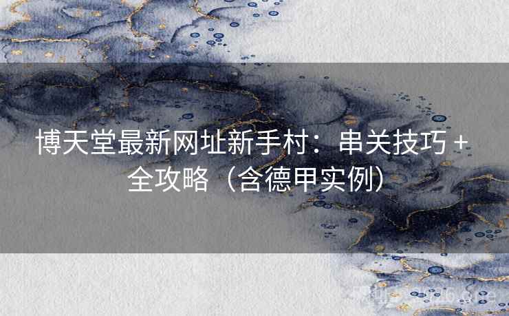 博天堂最新网址新手村：串关技巧 + 全攻略（含德甲实例）  第2张