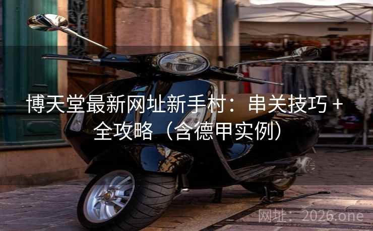 博天堂最新网址新手村：串关技巧 + 全攻略（含德甲实例）  第1张