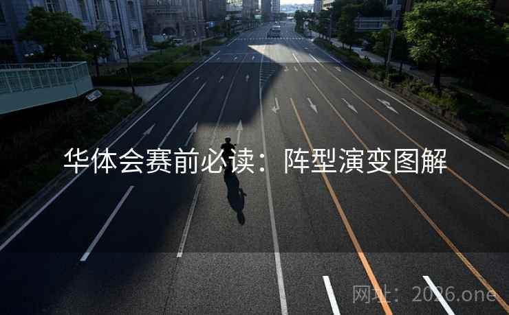 华体会赛前必读：阵型演变图解  第2张