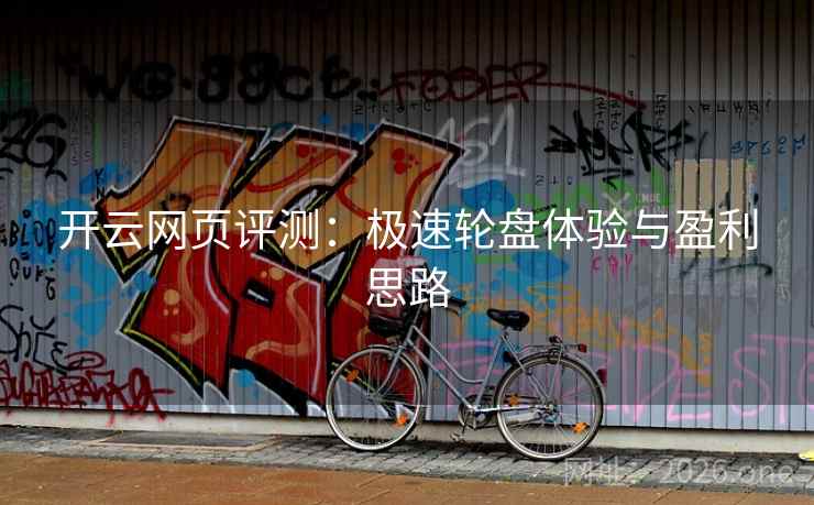 开云网页评测：极速轮盘体验与盈利思路  第2张