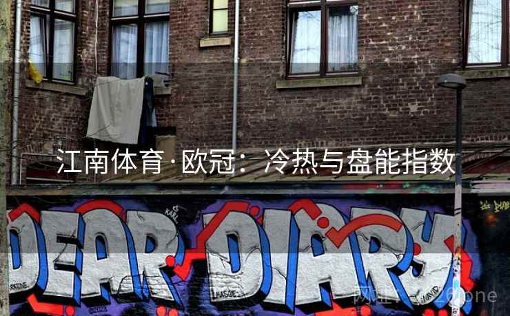 江南体育·欧冠：冷热与盘能指数  第2张