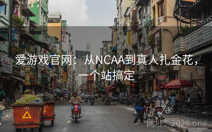 爱游戏官网：从NCAA到真人扎金花，一个站搞定  第2张
