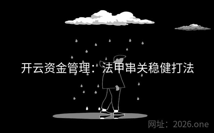 开云资金管理：法甲串关稳健打法  第1张
