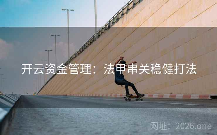 开云资金管理：法甲串关稳健打法  第2张