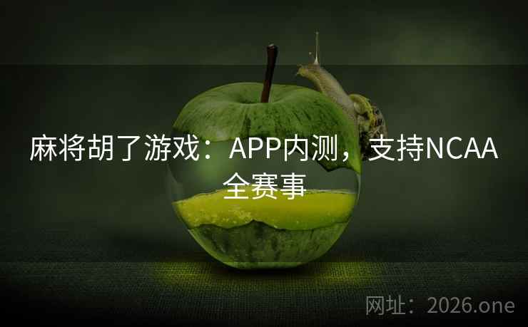 麻将胡了游戏:APP内测,支持NCAA全赛事  第1张 麻将胡了游戏:APP内测,支持NCAA全赛事  第1张