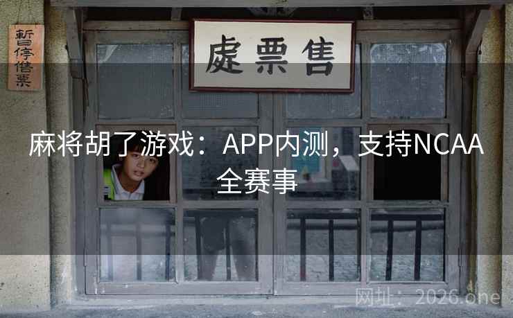 麻将胡了游戏:APP内测,支持NCAA全赛事  第2张 麻将胡了游戏:APP内测,支持NCAA全赛事  第2张