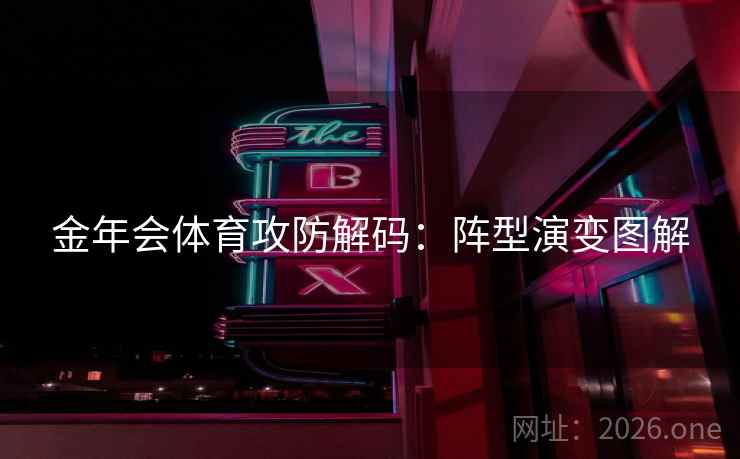 金年会体育攻防解码:阵型演变图解  第2张 金年会体育攻防解码:阵型演变图解  第2张