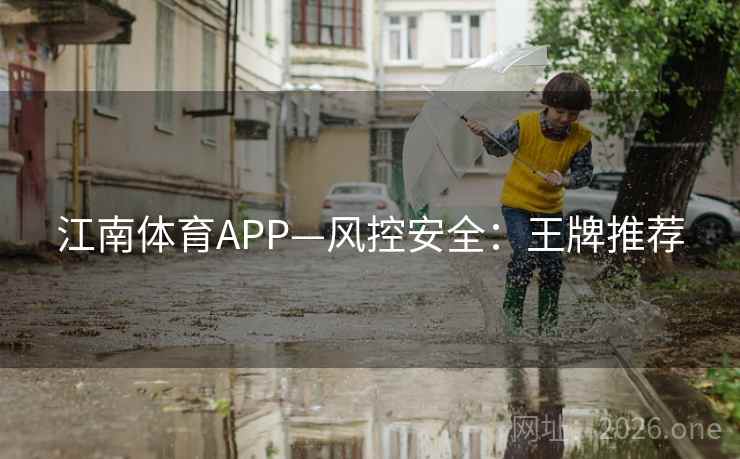 江南体育APP—风控安全:王牌推荐  第2张 江南体育APP—风控安全:王牌推荐  第2张