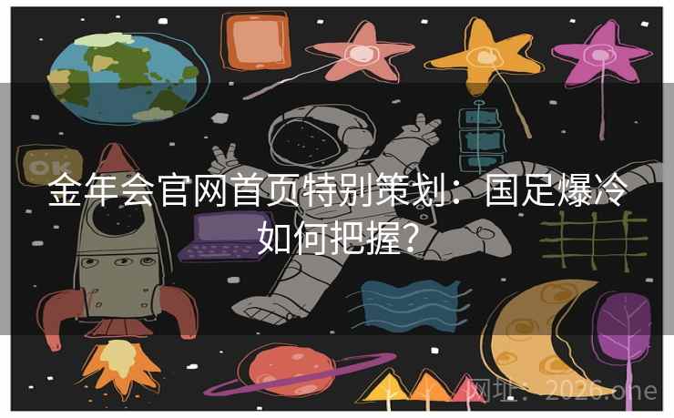 金年会官网首页特别策划:国足爆冷如何把握? 金年会官网首页特别策划:国足爆冷如何把握?